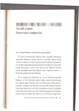 H :
■8j j g . 1 11 0
A 3TaM ynpax
63JITT3JI33 xHHijrsse
A j u z j c j i i O m m zM x a m a zd ca n xy itd upd jz
K H3 r 3 H KOMnaHHHH E B pon flaxb caji6ap KOMnaHHA
a>KHJiJia>K o a fira a fl oyua>K HpssA x s jitc h h h A ap ra 6oji>k
T ym aaji a3buiji33. O a o o T sp ssp 3>kjibii1 apBHH T yp m jiara,
yjicxoopoHAbiHxapHJmaaHbiM3Ap3M>KxoepLirxocjiyyjican
x o B o p 6 o jio b c o h x y h h h r3>K yH3JT3rfl3>K 6anraa Sojiobh
X3A3H 5KHJ1HHH 0 MH0 6 0 JI E B pon HBaX 3apAJlbIH M0 Hr0 H
oanxryH a o o a a>KHjrran Gannaa.
K h x cypryyjibA oaHx/iaa ap rap Hb Gojiom jk M yyxa fi .
oancaH h r3C3H uarHHH a>KHJi xhh>k M e n re n yn iyyjiaa/i
H3r capbiH ry p iu A h fjih y p y y x s jih h h K ypcT a Baaa n p csn
yAaaraH. X san H raap GorHHO xyrauaaxaH ca n ca n 6 ojiob h
T3p ra3apT 6w e3p y3C3H c o e ji, yxaM cpbiH ajira a Hb TyyHHHr
coejib in u io k o h a opyyjB K , 3H3 ra3pbiH aMbApajibiH xsb M aar
HaAaA H nyy to x h p o x iom 6 hih y y rs>K o o a o x o a x y p rs jis s .
Xyeb sanamaii Hyyp mymapn 6yu oudmiu dyp mopx % 47
 