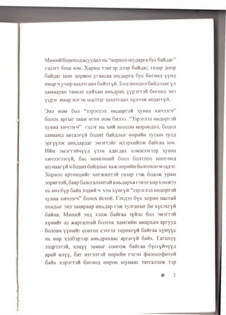 M h h h h Go a o x o a acyyaaJi Hb “x o p b o o my/iapra 6yc GaHAar”
rsA srr 6 h h i k>m . XapHH i sn rsp A ssp GaHAar, ra3ap Aoop
GaHAar m Hr xopBoo y raa caa utyaapra Gyc 6 o ro e ;i yyHA
>iMap h ynnp majTTraaH GaHxryii. E h a H exueji GaflflJiaac yji
xaMaapaH TaHcar canxaH aM bApax y y p srrsH G oreoA 3H3
y y p sr aMap h 3T3h uiajrrar m ajnraaH xyji33>K aBAarryfi.
3H3 HOM GOJI “33p3rjl3jl 0HA©PT3H XyBHa XHH33rM”
Gojiox ap rbir 3aa>K e r e x hom Ghji33. “ 33p 3rjT3Ji o h ao p tsh
XyBHa XHM33I H” I3A3I Hb XHH XOOCOH M0 p0OA0H, 60AOJI
caHaaHA aBTa^ryw G oah t GaHAJiwr oepHHH TyCbiH TyjiA
s p ry y jm aM bAapAar SM snrsfir HJiapxHHJKK Gafiraa iom.
HhM 3M3IT3HMYYA Y33H HAarAaX X3M>K33T33p XyBHa
XHH33r33ryH, Gac m ohtohhh Gooji Gojitjioo m ohtoha
uiyHaaryn h 6 o a h t GafiAJibir aa>K oopntiH 6 ojiroxoo msahst.
X opBoo epT0 HUHHr xer>KHJiT3H ra3ap r 3>K Goao>k ypaM
3opH iroH , Gaap GaacrajiaHTaH aM bA apta tsbsji xnp X3M5K33
Hb aH3 Gyp 6 afix xsah h h xsh xyH ryft “33p 3rji3ji o h a o p tsh
xyBHa xH 433r 4” Gojiox ecxon. T s x a s s G yx xopHH HacTaii
oxHAbir 3H3 3aaBpaap aMbAap rsac Tyjiraxbir Gh xycsxryfi
GaHHa. M h h h h 3h a xsji>k G anraa 3yHjic 6 oji sm sitsh
xyHHHr a3 >KaprajrraH 6 ojirox x 3mthhh aMapxaH apryyA
Gojiobh yyHHHr co h to x C3Tr3Ji TopexryH Ganraa xyM yyc
Hb ©op xsjiG spssp aM bApaxaac ap rary fi Gaftx. T aru xy y
33A P33T3H, x s u y y 3aM bir cohtojk Gaftraa GycryHHyyA
apan Hjiyy, GaT HTrejrraii oopHHH tscsh 4>Rnococ})HTOH
6 anx x 3p 3rT3H GorooA ee p o o toyHaac TaTrajT3a>K T3p
• 3
 