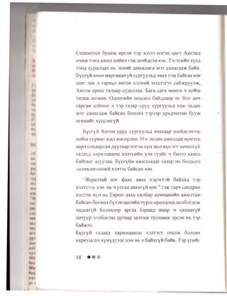 C0J10Hr0CT 6yua>K HpCSH T3p X333S H3TSH UaiT AHrJIHfl
OHH>K T3HA a>KHJI XHHIIS r3>K LIIHMflCSH K)M. TSI'SXHHH T y jlfl
t s h a cypajm ax Hb sxh h h ;iaM>ioiara m st canar7ia>ic 6anB.
E ycryH e n e e M apraam ryii c y p r y y jit A a Bax rs>K 6 a n iaa hdm
m n r 3aB ji rapB&Ji aHrjrn xsjih h h M3A Jisrss caibicpyyji^K,
A h to h opiibi Tajiaap cynajmaa. E ara cara M en re m xoh u i
TaTa>K 3m>ichb. O a o o th h h h o x h o ji GaK/yiaap h i 6 oji aom
rapcaH x o h h o o ji Tsp ra3ap y pyy c y p r y y jib A hb>k Lia;iax
M3T canaiAa>K 6ancan 6 ojio b h T sp s s p ypbAnnjiaH 6yy>K
e r e x n n r xyccsnryH .
E y c ry H A h t jt h ypyy cypryyjibA aeaxaap ih h h a c s h s s c
x o h u i rypBan >ichji enre p jio o . Hsr e rjiee a>KHjiAaa npM sru,
aapM caHAapcaH Ayyraap HsrsH xyH 3ajiraaA o r r xaM aaryn
ra A a a A xapnjiuaaHbi x s jit c h h h x s h r y a n r h S h jis s xaana
6 anra a r acyynaa. E y c ry iiH a>KHJi/iaAar ra3ap Hb G o a jio to
TejieBJiereenH H x s jit s c Cancan iom .
">Iap ajn an Hsr cjsaicc aBax x s p s rra n SanxaA Tap
xajiTcsrjc xsh Hb h y rc a a aBaxryn iom.” ts>k .':apw caHApaH
xsjtcsh xy n Hb E B pon Aaxb caji6ap KOMnaHHHH amnjrraH
Sancan S o reeA 6'tsh uarn n n Typui o p o jiao o a xoJi6orAO>K
naA aaryn 6ojioxoop ap raa 6apaaA aMap m xaM aaryn
AOTyyp xoji6oo:ibi A yraap 3ajira>K TycjiaM>K spcsH Hb Tsp
6an>KSS.
E y cry n ra A a a A xapnjinaaiibi x s j it s c t o h c o h Go jio b h
x a p n y u c a H x y M y y c s s c x s h h b h 6aH xryn 6aHB. T sp y rn n r
48 • • •
 