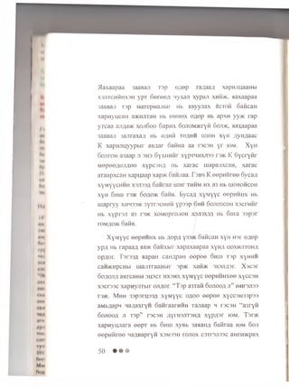 n#
M
I In
Iw
M«|
Am'
1 VI
iHi
|»M*
HIM
• ill
•*M|
•••/I
HIM
M'H
w *
'IIMI
mrri
ryi
101
h«m
Mm
fWi;t
/ Ia x a a p a a 3aaB aji T ap e,n ep raA aa A xap n ;m aaH b i
X3HTCHHHX3H y p T o e r o o / j iiy x a ji x y p a ji xh& k, a a x a a p a a
3a aB aji T ap M aT ep n ajib ir Hb H B yyjiax ecron oaH caH
x a p n y n c a ii a>i<Mjrran Hb omhox o ^ o p Hb apxn y y ® ra p
y T c a a ajijja jK xoji6 0 0 Sapnx 6oJioM>Kryfi 6oji>k, aaxaapaa
3aaBaji 3ajiraxa/i Hb o/imh to^ h h ojioh xyii /lynziaac
K xapH Jiuyypbir a iy ia r oatiH a a a racaH y r roM- X y H
SojiroH a3aap ji 3H3 GyxiiHHr xypTHHXJias raac K SycryM r
M o p o o ;io ji;io o x y p c s H fl Hb xarac m a p a jix c a n , xarac
aT a ap x ca H x a p u a a p xap>K o a w jia a. Fsbh K eepHHree o v c a y i
xyMyycHHH xsjiaan 6anraa lu n r thhm hx a3 Hb iuobohcoh
xyH 611m r35K 6o,to>k 6aHB. B y c a a x y M y y c oopnMiix Hb
u ia p r y y xhh33>k 3yTrscHHH ypaap 6hh 6oJirocoH xscrnwr
Hb xypT SJi a3 r3>K xoM oprojion xtajisxs/i, Hb 6ara 3apar
roM A TO K o a tiB .
X y M yy c eepHHHX Hb A opa y33^K 6 ancaH x y H H a r e ^ e p
yp/l Hb rap aa^ aB>K 6 anxbir xapaxaapaa xyn/i h o xh jito h a
o p a o r . Taraaa a a p a H caHflpan e e p e e 6 hih T a p x y H H H
c a H / K H p cu b i uiajiTraaHbir ap>K xaibK axajijjar. X a c a r
DOflOJiA aBTcaHbi auacx h xsh x xyM yyc eepHHHxee xy ccsn
xacraac xapnyjiTbir ojiAor. “T ap a3Taft oojiooa ji” HHraJiaa
r 3>K. M o h 33psru33A xyM yyc o ao o e e p e e xyccaH aapaa
aM b^apn iia/i,axryH 6 anraarHHH Tajiaap h racaH “ a3ryH
oojiooa ji Tap” racaH ayi'H 3jit 3h a xyp;iar iom. T 3p>k
xap n yujiara eepT Hb 6 hih x yB b aaaaiiA SaMraa iom 6 oji
e e p n iire e 'iajB apry H xaMasH tojiox carrajiaac anrH>i<pax
50 • • •
 