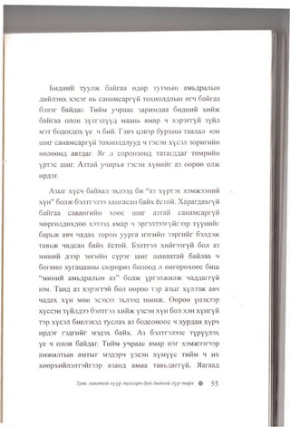 Bh/jhmh lyyjDK Gafiraa o a o p TyTMbiH aMbApajibiH
Ahmji3h x x scsr Hb caHaMcapryfi Toxn ojw ib iH ern Gafiraa
Gajisr GafiAar. T hhm ynpaac 3apHMAaa Gh a h h S x h h >k
Gafiraa ojioh 3yTr3JiyyA MaaHb MMap h x sp srry fi 3yfiji
M3T ooAor/iox ye h 6h H. T sbh usBsp oypxHbi Taajian iom
uiHr caHaMcapryfi TOXHOJWiyyA h tscsh xycsji 3opHrHHH
hojiooha aBTAar. Mr j i copoiBOHA TararAAar to m ph h h
ypT3C uiHr. A3Tafi yn n p ta rscsH xyHHfir a3 e e p e e oji>k
npAsr.
A3bir xycn Gafinaji sxjissa 6h “a3 xyprax x3M5K33hhh
xyu" Gojijk 63JiTr3ji33 xaHracaH Gafix ecTofi. XaparAaxryfi
Gafiraa caBaHrnfiH xeec iiiht a3Tafi canaMcapryii
MeprejiAex^ee X3333A aMap msprsjmsryfirssp TyyHHfir
Gapb>K aBH naAax TopoH yypra nsrHfiii 33pnifir 03jia3>k
TaBb>K naAcaH Gafix ecTofi. Bsjittsji xnfirssryfi Goji a3
mhhhh A33p 3erHHH cypsr uinr uiaBaaTafl Gafijiaa h
GorHHO xyrau,aaHbi ciopnpH3 Gojiooa Ji eHrepexeec Ghiii
“ mhhhh aMbApajibiH a3” Gojijk ypr3Ji>KHJi>K Ha/uiarryfi
iom. TaHA a3 xspsnsfi Goji eepee Tsp a3bir xyji33>K aBH
naAax xyH mgh scsxss sxjissa iiihh>k. Gepee yiisxssp
xyccsH 3yHJiA3'J Gsjrrrsji xhh>k y3C3H xyH Goji xsh xyHryfi
T3p xycsji GHejisxsA Tycjiax a3 6oacohooc h xypAaH xypn
HpAsr rsArnfir msasx Gafix. A 3 GsjiTrsjiaac Typyyjisx
ye h ojioh 6afiAar. Thhm ynpaac aMap iisr x3M>K33r33p
aM>KHjiTbiH aMTbir M3A3pn y3C3H xyMyyc thhm h hx
xeepxHHji3JiT3Hr33p a3aHA aMHa TaBbAarryfi. MaraaA
Xyeb 3axamctii uyyp mymapu 6yii 6udmiu dyp mepx 0 55
 
