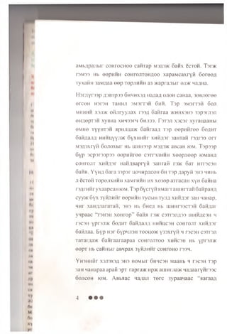 I
IH
Ik
|y
Hi
i*
it
h.
II
II
Ml
la
Ml
A»
■Ml
aa
h*.
i'*
m
i*
Ha
w
«v
Til
M
III
to
M
nn
»Y
y
aM b;ipa;ibir coH rocH oo caHTap  rw »K oatix ecTOH. T sh k
r3M33 Hb eepHHH co h tojito h ^o o xapaM caxryft 6 o ro o ;i
TyxafiH 3aMflaa e e p TepjiHHH a3 w apranbir o jik Ha^Ha.
H )i;iY i ') )p a'ibip')3 6hhhx3a n a ;ia j ojioh caHaa, 39Bjieree
OrC0H H3r3H TaHHJl 3M3rT3H 6HH. T s p 3M3IT3H 6oji
m hhhh x 3ji>k oiijiryyjiax 1334 oanraa >khhx3 H3 33p 3ra 3J7
eH^epTSH xyBHa xhh33im 6h;i33. r3T3J1 xscsr xyrauaaH bi
0 MH0 TYYHT3H flpH JIUa* SaH raafl T3p 0 0 pHHr00 60 flHT
6aPtp,ajp, h h h u y y ji* oy xn u H i xh h ;i3 i 3aHTaH rs/u ss o n
M3fl3xryM 6oJioxbir Hb umrosp m3A3>k aBcaH k>m. T s p s s p
6yp 3Cp3F33p33 00pHHr00 C3TT3JIHHH X00pj]00p JOMaH^
c o h to jit XHHflsr naHABapryii 3airraK r »K 6aT h tiscsh
6aHB. YyHfl 6ara 33psr hohhp/icoh 6h T3p a a p y K 3H3 HMHb
ji ecTOH TopojixHM H xaMrHHH hx x030p arracaH xyH SaHHa
rs/irHHryxaapcaH k>m . TspSycryH HMarraLUHrraH6aHpaHfl
cyy>K 6yx 3'h;ihhi oopHHH TycwH Tyjij xmh,i3i 3aH Lianap.
HHr xaHflJiaraTafi, 3H3 Hb 6He,n Hb iu h h to c ts h 6aiUiar
yHpaac “r3H3H xoHrop” Sana rm' c3tt3ji,h33 ihhh/icsh h
T3C3H Ypr3JI>K 6oflHT 6aHflaJIA HHHUC3H COHrOJIT XHH^3r
Oaftjiaa. Byp H3r 6ypHji3H tooho>k y33xryH h rscsH csti'sji
Taxar;ia>K 6ain aaraapaa c o h to jito o xhhcsh Hb ypr3Ji>K
00pT Hb CaHHbir aBHpaX 3yHJIHHr co h to h o tssh.
YH3HHHr X3JI3X3/I 3H3 HOMbir 6HHC3H MaaHb H T3C3H T3p
3aH Lianapaa apaft 3pT rapra>K Hpac am mm aw LiaxiaaryHr33c
Sojicoh K)M. ABbaac lia;ia;i T0rc sypaanaac “ aaraafl
4 • • •
 