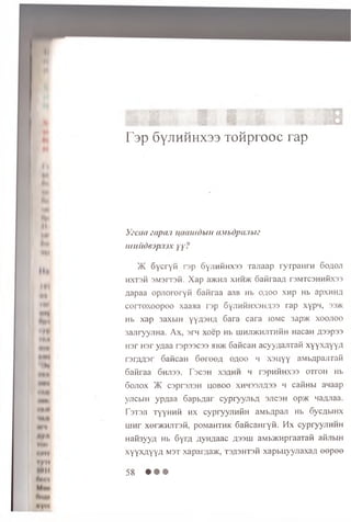 |||§2$ «ap| , •
II
JP§ •;/' ■l&p
m ' ' '> ' 8 m
r3p 6yjthhhx33 TOHprooc rap
Yecaa zapan umiudbiH aubdpajibu
muudejpjux yy?
>K Gycryfi rep GyjinfiHxss ranaap lyrpaH rH Goaoji
HXT3fi 3M3IT3fi. X a p aHKHJl XHM/K Gafii aa/I T3MTC3HHfiX33
Aapaa opjiororyfi Gafiraa aaB Hb o a o o xn p Hb apxHHA
co rro xoo p o o xaaaa rap GyjiHfiHX3HA33 rap xypH, 33>k
Hb xap 3axbiH yyA3HA Gara cara iomc 3ap>K xoojioo
3ajiryy^Ha. Ax, srn xoep Hb uiHJDKHJiTHfiH HacaH A ssp ss
H3r H sr yAaa rsp ssc ss hbjk 6aficaH acyyaajiTafi xyyxAyyA
rsrA A sr GaficaH G ereeA o ao o h xsu y y aibApajrrafi
Gafiraa Ghjiss. T scsh xsahh h rspnfiHXSs o tto h Hb
Gojiox >K c3p r3ji3H hoboo xh h ssjiass h cafiHbi anaap
VJicbiH ypAaa GapbAar cypryyjifeA sjicsh o p ® naAJiaa.
F3T3J1 TyyHHfi h x cypryyjiHfiH aMbApaJi Hb GycAbiHX
u in r xenKHjiTsfi, poMaHTHK GaficaHryfi. H x cypryyjiHHH
Hafi3yyA Hb GyrA AyHAaac a ssh i aMbJKHpraaTafi afijibiH
xy yxA yyA m st xap ara a® , ts a s h ts K xapbuyyjiaxaA e e p e e
58 • • •
 