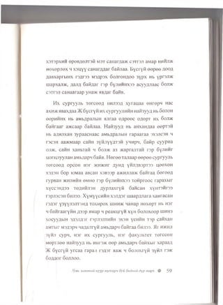 3T3pxHH opoB/ien rsfi m3t caiiar/iaxc csxrsji aMap hhhjdk
noxepjiex h xsu y y caH araaar Gaiijiaa. B ycryii e e p e e ao o a
yuiBxaprbiHX rs/jrss M snpsx G ojtiohaoo 3ypx Hb y p r3Ji>K
m apxajm , AaJifl Safiflar rsp 6 yjthhhx33 acyy/uraac 6 ojdk
C3TP3JT caH aaraap yHa>K HBAar SaHB.
H x cypryyjib x e rc e e A hhjissa xy rau aa eHrepn Hac
axH>K aBaxnaa )K Gycryti hx cypryyjiHHH HaihyyA Hb6 ojioh
eepHHHx Hb aMbApajibiH anraa en p eec onepx h x 6 ojdk
Gaiiraar a>Kcaap oaftjiaa. H afey y A Hb aHxaHAaa eopxsH
Hb a/iHjixan 3ypaacHaac aMbApajibiH rapaaraa sxsjicsh h
rscsH aa>KMaap caHH 3yHJiyYAX3H ynnpn, Gaiip cyypna
ojdk, caHH xaHbxan m Goji>k a3 m aprajixan rsp 6yjiHHr
HorujiyyjiaH aMb/iapn oath;. H e r e e xajiaap e e p e e cypryyjib
x erceeA opcoH H3r >KH>KHr A y n a y™ AB3px33 n ee xen
X3A 3H Gop FOMaa aBcaH x 3B3 jp a>KHjuia>K Gaiiraa GereeA
rypBaH >khjihhh omho rsp Gyjihhhx33 xo n p ro o c rapaxbir
xycc3HA33 X6AHHJT3H AypJiaxryft 6 aHCaH XyHT3Hr33
r3pji3C3H Ghji33. XyMyycHHH xs/up r uiaapAJiara xaHracaH
r3A3r y3YYJi3JiT3HA Toxnpox lhmh>k HaHap H exepx Hb H3r
h 6 aHraaryHH A33p aMap h peaK uryn xyH 6 ojioxoop uihhs
xocyyAbiH 3A3JiA3r rspnsjixHHH 3X3H yeHHH xap canxaH
aMXbir M3A 3pn HaAaJiryn aMbAapn Gaiiraa Ghjt33. H r h>khji
3yHJi cypn, H3r h x cypryyjib, hot (jjaKyjibxeT xercceH
M epxjiee HafoyyA Hb hi[i 3>ic e e p aMbAapw GaiixbFr xapaaA
>K Gycryn y rca a rapaji rsA sr aa>K m Gojioxryii 3yHJi r'3>ic
GoAAor Gojtjioo.
Xyeb saaamau Hyyp myjizapn oyu dudmtu dyp mepx # 59
 