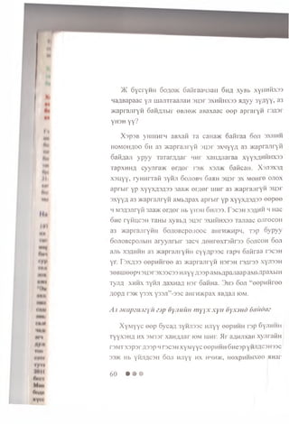 >K DycryHii 6oao>i< Gai'uaa'iJiaii 6 h a xyB b xyH H H X ss
n a flB a p a a c y ji majiTraaiiaH s u s r s x h h h x s s xjx y y 3yAYY> a3
> K a p ia jn y H 6 aH;i;ibir gbji0>k a B a x a a c e e p apraryM r s A s r
yH3H yy?
X s p s B y tiiim iM a B xa fi Ta caHa>K o a H ia a o o ji s x h h h
h o m o h a o o 6 h a ri '/KaprajiryH s u s r s x n y y A a3 ® a p ra J iryM
o a iiA a ji y p y y T a r a r A A a r iimi x a iiA iia ia a x y y x a h h h x s s
T a p xH H A c y y jir a ® e r ; i e r rs>K x s jd k c a n c a n . X s jis x s a
x s u y y , ry H H r ra K 3yiiJi S o jio b h 6 an H s u s r s x M e H re o jio x
a p r b ir y p x y y x A S A S S 3aa>K e iy ie r u m r a3 >Kapi ajiry'H s u s r
s x y y A a3 > K ap rajiryH a M b A p a x a p r b ir y p x y y x A S A 33 e e p e e
h M 3A 3Jiryfi 3aa>K e r A e r H b y h s h 6 h ji3 3 . F s c s h x s a h h 4 Ha c
OHe ry H u cs H TaHbi xyB b A s u s r s x h h h x s s ra / iaae o jit o c o h
a3 >K aprajiryH H o o jio B c p o jio o c auiH >KM piK Tsp o y p y y
00Ji0Bcp0JibiH a r y y jir b ir 3acn A e H r e x T s flr s s o o jic o h 6 o ji
a jib x s a h h h a3 >K aprajiryH H c y y A p s s c ra p n o a n r a a rs c s H
y r. r'sxA S S e e p n n r e e a3 > K a p ra jiry n h s ts h rs A rs s x y n s s H
3 eB U jeep H s u s r s x s s c s s H jiy y A 3 3 p a M b A p a jia a p aM bA paxbiH
T y jiA x h h x 3 y n ji A a x n a A H s r oaH H a. 3 h s 6 o ji “ e e p H M r e e
A o p A rs>K y 3 s x y 3 s ji” - s s c aiirM >K pax HBAaji iom .
A s .vcapeiuieyu <’jp oy.iuitH myyxxyii oyxjiid 6audaz
X y M y y c e e p 6ycaA 3yHJissc HJiyy eep H H H rsp SyjiHHH
ryyxsHA h x SM3sr xaHAAar iom uin r. M r aAHJixaH x y jira fiH
t s m t x s p s r A ssp h ts c s h xyM yyc eepHHH 6nesp y h jia c s h s s c
SS>K Hb YHJ1ACSH 6ojl HJIYY HX HHH>K, HOXpHHHXGO AH31’
60 9 • 9
 