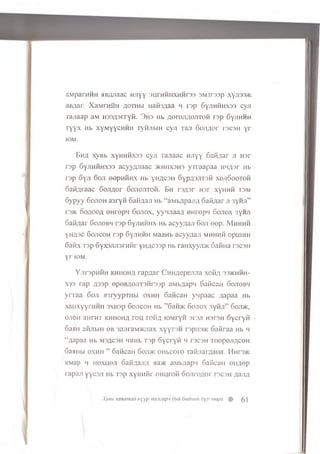 aMparHHH MB/yiaac Hjiyy ')u r n h h x h h raa aM3raap xyji33>K
aiviar. XaMrHHH aothm nam^aa h rap SyjiHHHxsa cyji
Tanaap aM Haansrryii. 3 hs Hb AorojinojiTOM rsp 6yjiHHH
T y y x Hb xyMyycHHH TyHJibiH cyji T a ji G oJ in or rs c s H y r
IOM.
E h a xyBb xyhhhx33 cyji Tajiaac luiyy Gafinar ji H3r
rap 6yjiHHHX33 acyyAJiaac >kmiix3H3 y rraap aa HHAar Hb
rap oyji doji eepHidHx Hb yuncaii oypnajiTafi xojioootoh
oaiinraac 6 ojiA or oojiojitoh. Eh rsn ar Har xyHHH iom
Gypyy Gojioh a3ry n Gafinaji Hb “aMb/jpaji/i oaii/jar ji 3yHJi”
rs>K oonoon OHrepn Gojiox, yynjiaan enropM 6onox 3yHJi
Gafinar Gojiobh rap Gyjihhhx Hb acyynaji Goji eep. M h h h h
yH.fl.3c Gojicoh r3p GyjiHHH MaaHb acyynaji mhhhh opuiHH
6 amx Tap GyxajuiarHHr y uncssp Hb raiixyyji>K GaiiHa r e c a l l
y r iom.
YjirspHHH KHiionn rapA ar CHHnepejuia xo h a 33>khmh-
X33 rap H33p epoBnojixaMraap aMbflapn GaiicaH Gojiobh
y rra a Goji jisryypTiibi oxh h 6 amcan ynpaac napaa hb
xaiixyyrHMii 3XH3p Gojicoh Hb ” 6aii>K Gojtox 3yHJi” Goji>k,
ojioh aHrHT k h h o h a fo l( roiiA lOMryH srsji H3I 3 H Gycryii
6 a»H ai-ijibin eB 3ajira,M>KJiax xyyT3M rapjia^K Gaiiraa Hb h
“napaa Hb m3ac3h HHHb Tsp Gycryii h racaH ToepejinceH
oaaiibi oxhh ” GaiicaH Gojdk oribcoro raiijiarnaiia. Mnro>K
aMap h hoxhoji Gaiinajui aa>K aibnapn GaiicaH oii;iop
rapaji yycaji Hb Tap xyHHiir o h u to h Gojironor rscsH naJUl
Xyeb 3aaamau nyyp mymapn oyu oudmm dyp mepx 51
 