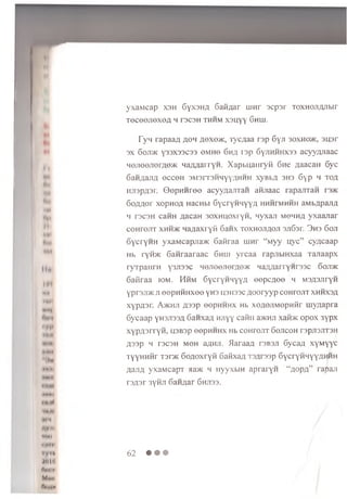 Mu
Mi
IMI
MH|
*
•m#
Mlt*
4A•#:
•«ftM <
•IMHI
•MIJW
*•»»l
JIV***
I I MI
citii
IV Ift
'ill Ml
rw• i
Mmii
Hmmm
yxaMcap xsh Gyx3HA GaiiAar innr 3cpsr TOXHOJiAJiwr
T e c e e n e x G A h rscsH th h m x s u y y Ghuj.
Fy-i rapaa;i a o h a«xo>k, rycAaa rsp Gyn 30xho>k, s u s r
sx Gojdk Y33X33C33 9MH6 6 h a i sp 6yjiHHHX33 acyyAJiaac
MOJioenorAe>K H aaaarryn . Xapbuaiiryii 6 hc Aaacaii Gyc
GaH/iajr/i ecceH SMsrTSHHyyAHHH xyBbA 3H3 6 yp h t o a
HJispasr. Q e p H n re e acyyAanTaii anjiaac rapajrraH rsjK
GoAAor xopnoA HacHbi GycryHHyyA hhmfmhhh aMbApaiiA
h T3C3H caHH AacaH 30XHU0xryH, nyxaji momma y xaan ar
coHroiiT xmh>k H aAaxryii 6 anx to xh ojiaoji sjiGsr. 3 h s 6 oji
oycryH H yxaMcapjia>i< Gafiraa uiHr “ M yy uyc” cyAcaap
Hb ryibK G an raaraac Ghui y rca a rapjibiHxaa Tanaapx
ryTpaH rn y3Ji33C HOJioejTerAO® wa/uiarryHrssc 6 oji>k
6 afiraa iom. Hhm GycryHnyyA oopcA oe h MSASJiryn
yprsjiHc ji eepH H H xee yH3 ushssc A o ory yp co h tojit x h h x sa
xypA sr. A>khji a 33P eopHHHX Hb xoAeJiMopufir uiyAapra
6ycaap y h sjissa 6 anxaA Hjiyy caiiii a>KHJi xaibK o p o x 3ypx
xypA srryH , U3B3p eepHHHX Hb co h tojit 6 ojicoh T3pji3JiT3H
A33p h rscsH m0 h aAHJi. MaraaA tsbsji GycaA xyM yyc
TyyHHHr t s h k GoAOxryii GaiixaA TSArssp GycryHnyYAHHH
AajiA yxaM capT aa>K m HyyxbiH ap rary n “a o p a ” rapan
rsA sr 3yHJi GaHAar Ghjtss.
62 • « ©
 