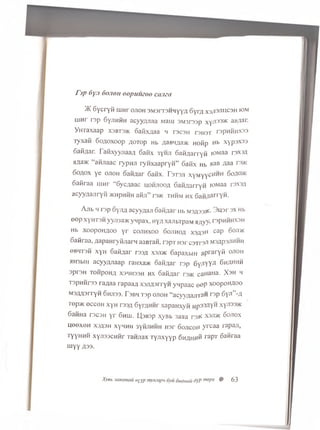 )K Sycryfi mnr ojioh 3M3pt0mhy yn oyr/i x3JI3XHIC3h iom
uinr 13p SyjiHHH acyyzyiaa Maui 3M3rssp xy^335K aB/iar.
YHTaxaap x3bt3>k oaiLxnaa m racaH t3H3T r3pHHHX33
lyxafi 6onoxoop noTop Hb naBH;ia>K Hofip Hb xypaxas
Safi/iar. fafixyyjiaan 6aiix synji SannarryH lOMaa rsxJ/i
jwa^K “ afijiaac rypnn ryHxaapryn” Safix Hb aafi naa n»K
So/iox ye ojioh oaflnar Safix. Tstsji xyMyycHHH 6oAO>k
Safiraa mnr “ Sycnaac hohjiooa oaMyiarryH lOMaa roxs/i
acyynajiryfi jkhphhh afiji” rs>K thhm hx 6aHAarrYH-
A jib 4 rsp Syjin acyyqaji Safi^ar iib m3^ 33>k. 3u3r sx Hb
eep xyHT3H yyjoa>Kynpax, ny/i xajibTpaM a.ayy, rspHHHXSH
Hb XOOpOHAOO y r COJIHXOO SOJIHO/I X3/13H cap 6oji>k
Saflraa, AapanryHJiarM aaBran, rap r H3r csrrs-n M3/ipaflHHH
OBMT3H xyH Saiiaar rasa xsjdk SapaxbiH apraryfl ojioh
HH3biii acyyzyiaap ranxfDK Safi^ar rsp Sy/iYYA Shahhh
aprsH TonpoHA X3HH33H hx Safi^ar ra>K caHaHa. X sh h
T3pHHr33 ranaa rapaa/t xsji/prryn ynpaac eep xoop oh aoo
M3AA3rryH 6hji33. Fsbh Tap ojioh “ acyyqajiTaH r3P 6yJi” -/l
TepjK ecceH xyH rasn 6yra «H r xapaHxyn Hp33AYH xyJisaac
SafiHa rscsH y r Shlu. F(3B3p xyBb 3aaa r s # xsjdk Sojiox
u eexeH xo/tjh xynHH syiuiHMH H3r SojicoH yrcaa rapan,
TyyHHH xyji33CHHr ranjiax Tyjixyyp 6hahhh raPT 6ahraa
m yy £33.
r > p 6yJi 6 o j io h o o p u u z o o c a n z a
Xyeb 3anamau nyyp myjieap<i 6yu ouomm OYP mePx ® 63
 