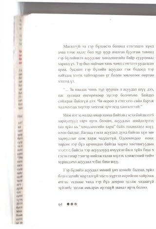 M ara/iryfi Ta rap G yjisscss Gojtoo/i c3Tr3n,u33 xyu/i
awaa t 33>ic myiar Goji Typ 3yyp anaaraa G yynra® TaBiiaA
rsp 6 yjihhhx33 acyyzyibir xeii/uiom h H i i Gafip cyyptm aac
xap aaa y 3. T sp Goji Hafi3biH TaHb LiaM/i c s t o jis s yy/iajican
jipna, SycflbiH rap GyjrafiH acyyaan ra ® Go/ioofl T3p
nairyiaa xsjisx xafiTrapjibiH y r Gojioh 30BJiereer eep T ee
X3J133A ys.
3a H aa^ax HHHb Typ 3yypbiH ji acyyaan uiyy /jss,
uar xyrau aa e H re p e x e e p 3yr33p Gojih h x h o . Eafiflan
cafi® pax Gafijiryfi #33. 4 h e e p e e ji c s T rs jm cafiH G a p t®
nafljibiHxaa xn p ssp x h h s s ® syrrsxsA xaH rajrrrafi.”
( |rt, Hhm H3r 3a na.aaA HMap xawaa GafixaB rscaH 6 afi;iajnPH
^ xap n y jn y ya rapn up ax S ojiobh, acyyzyibir lU H iw rspjisx
roji lyfiji Kb ‘‘xenaJieHrHHH xap u ” Gafix to xh ojiaoji HJiyy
ojtoh oafi/jar- Maraa/i i'sbsji acyy/jaji A y n a Gafiraa xyH 30b
xapnyjTTbir oji>k x a p ® na/marryfi. O a o o x o h a o o ece®
Tepcen rap Gyji opM H ipoo 6 afiraa xopn n HacTaHryyabin
i 33t3?s Gafiraa Tsp acyyzyiyya enyyxsH Gai a 3yfiji Ghuj h
T3C3H ra3ap Tsm sp h h S ji® ranaB loyjiax x3m®33HHH thhm
xyp ua r(;vT"ui acyyaan h 6 ac Ghhi uiyy.
r*3p6 yjiHHH acyyaaji mhhhh yH3 U3HHHr oajuiax 3yHJi
htt3>k Ma^saac Tana r3p 6  n jxOTpoo 3^3jt>k HaAaaryii
3YHJlHHr 3/J3JT/K aMbflpaX Hp33AY« 3aaBaJT Hp3X Sojiho.
m m
6HmT3ArHHr M a p T a j i r y n 3UC33 xypT3Ji © ep u n re e xaHpjiaac
ft*)
ftftl
Ml 111 6 4
Mxn
ftiMM
• ft***
 