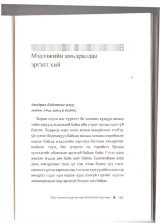 1 : 1 S : 1 , i a
M 3 £ 3 3 > k h h h aMb/ jp aj i fl aa
3pr3JTT XHH
AMbdpaji dodcoiiooc uiyy
M')d).)ic ndax WMzyii Cmudaz
XopHH X3/13H Hac xypTJi33 6 h x o ru iH H xyM yyc aaraaj
THHM 30pyy/I, M3A3MXHH 6aHflrHHH VHpblT 3p33£ oji/torryH
6afljiaa. XopBOon Maui ojioh aH3biH aMb^pajibiH X3ji63p,
yfl TyM3H 6ojiOM>icyyA Gafixan aaraaa xoruiH/i eepHHHxee
M3A3K 6anraa M3,zui3rHHH xypssH A 6arraa>K aMb/jpajibir
UIHHA3X rsnsr, 6ac naspssc Hb T3pHHr33 6yc/ia,a
TyjrraflrHHr oftjiroxw H apraryH G aid ar 6afiB. T stsji o/ioo
>!caaxan m3£3>k aBH 6anx uinr 6aHiia. EpeHXHHflee xoep
naxb aMb/ipajibiH 3X3H ye reac xsjijk 6ojiox ryn rs/isr
Hacann x y p 33;i xapaxan Hac t o it c o h xyMyycHHH x s jw s s p
aMbApaji rs/pr xyH msasjk anax lOMryH rsarHftr xyji33H
3©Bineepex0©c ©ep apraryH 6ojT/ior iom 6aHHa.
Xyeb 3anamau nyyp mymapn oyu 6udnuu dyp mepx % 65
 