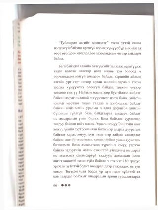 “ TyH Jim pan u a ra fir x3MH3£3r” racsH yrr3M caHaa
H3rA3xryH Gafixbm ap ra ryfi h x s h x xyM yyc 6y p aH X H aacaa
eepT erem ceH e re ra e im e e 3axnparAcaH Hnrsap aMbflapn
Gaima.
Bara 6awxnaa xaBHHH xyM yycH H r 3ajixaa>K HepBTyyjiac
H B a a r GaficaH HaBcrap HaH3 MaaHb t o m G o j i o o ^ h
eepHJieraceH lOMryfi aMb/japs Gafi,aar, xepium iH afijibiH
a B n i H H ypT rapT H exep apBaH > k r jim m h .yapaa h t s c s h
3acpaji xyMyy)Kji33 ojiooryH GaHAar. 3©BxeH y y rssp
30rc0H0 r3>K yy. HaH3biH MaaHb > k h p 6yc yfiju p ji xn fiflsr
GaficaH aM par H b aanafi j i xyyx3M C3r HsrsH 6 aM>K, x h h c s h
iOMiyH MopTJie© ra/ina rajiaaa j i xs^G ap ^ssa GaHAar
GaficaH H a f i3 MaaHb ypbflbiH ji aflHJi .qopBHTofi x h h c 3 h
6yT33C3H 3yfiJiryfi Gaxb Gafi^raapaa aM b^apn Gafi/iar
H b aMbflpaJibiH yH3H Gmji33. B ara Gafixflaa cypnaraap
Taapyy GaficaH Hafi3 MaaHb 3 ^ h c o h K>Myy S h u i t s m h mwr
xo>Kyy yeHHH cyyT yxaaHTaH G o ji> k usp ajrapaa ayypcraiK
Gafiraar xapax lOMyy. xyH ra q sr in p xafipaH caHar/war
GaficaH aHrHHH aHfl MaaHb x o > k h m x o h h o yxaaH cyy>K t o m
GH3HecMeH 6 o ji> k aM>KHJiran/i xypc3H 4 rciMyy, yepx3>K
Gaftraa 3ajiyyrHfiH MaaHb c s j k h i t s h yfiJW iYY^ Hb /japaa
H b M3^ 3XH33 caH aM capryfi HBanyya aaBxaucaH o j i o h
anrHT k h h o t o h H5KHJ7 3yfiji GaficaH h i'3x m s t 180 rpaayc
3pr3C3H 3yHJiT3H GoflHT aMbflpan /i33p Taapan/iax Hb ryH
XOBOp. TOITCOH Y33J1 6oAOJ1 yp AYH T3A3T 3yfijIT3fi 3 B
uaB raap^ar 6 ojioxbir aMb^pajibiH apBHH Typuuiaraapaa
66 • • •
 