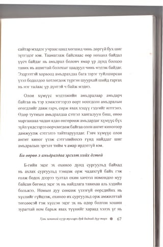 cafrrap M3/m3r yn p aac u,aaA x e r m n A HHHb A e p r y fi G yx iuHr
3yrr3A 3r iom. TaaMania>K GancHaac e e p h o x u o ji SaHflan
y y c n GaHAar Hb aw l a pan Gojtobh a wap y p AyH A G oo h o o
TaBHX hb am H rraR G oaoxb ir u aa A yyji HHHb msa3>k 6afiAar.
3sAp33T3H x o p b o o a aM bApaxAaa Gara 33psr TyH jim npcaH
Y33JI G o a o jia o o xeTJierAO>K T y p rs n m y y p x a n iu h h a ra p ra x
Hb H3r Tajiaac y p a y h ts h h 6afl>K M3AH3.
O jio h x y M y y c msa33>khhh aM bApajiaap aMbAapn
6 an raa Hb T3p x3M>K33r33p33 e e p T H00rAC0H aMbApajibiH
ererAJiH H r a&b>k rapn, cep>K HBax x a iiy y rsAi'UHr H jn r o m .
0 A e p TyTMbiH aM bApanAaa c s t t s ji xa H rajiyyH Ghiu, e H e e
M apraam aa MaAaH aAaii eHrepee>i< aM bAapAar x y M y y c G yx
3yfm yH ACsspas eepHJierAe>K G anraa o jio h anrHT KHHoroop
AaM>KyyjDK c s tts jis s T aiiT rapyyjiA ar. Fsbh x y M y y c o jio h
aHrHT KHHor y33>K c3Tr3JiHHHX33 ryH A H aiiAAar n m r
aMbApajibiH 3pi 3jrr th h m h aMap H p A srry fi iom.
E ii o o p o o .1 aMbdpandaa jp a n m x u u x ecm o u
B-rHHH 3U3r 3x o x h h o o AyHA cypryyjibA GanxaA
Hb axjiax cypryyjibA T3HU3MC op>K naA axryn Ganx r3>ic
toji>k 6 o a o x A33p33 TyjiTaji o x h h XHH33JI h o m o h a o o Myy
GaficaH G ereeA su sr 3x Hb HaHAJiara TaBHxaa ajib xsah h h
6oJIb>K33. HoMblH Ayy COHCO>K y333ryH eepCAHHHX Hb
xycjiHHr ryHU33>K, o x h h o o h x cypryyjibA op>K aM>KHJiTTafi
T erceecsH i3>K xyccsn s u s r sx Hb OAep G ojitoh x o ih h h
3yparraft hom Gapb>K aBax TyyiiHHr xapaaA X3JI3X y r Hb
Xyeb 31ixamau xyyp mymapn oyu dudnuu dyp mepx # ( f j
 