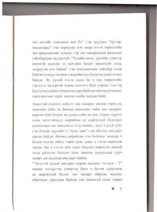 3H3 eiirMHr coh tocoh k)m 63” t3>k acyyBaji “ 3yr33p,
Taanaraaafl” f3>k xapny;iax m st HMap H3r3H repeJixuHH
3aH apaHiuHHTafi xyM yyc Tsp 3aH naHapbiHxaa aaraa^bir
TaHji6apjra>K Ha/marryH. “ Tyxaiin OHre, 3yprnHH ;i'3BCDp
6HreT3H xocojt/K 3ji 3yhjihhh 6oflHT opuiH xyfir h jiyy
TOApyyJi* o r ri oaiina” r w xoHflJieHreec TaiuiSap xsjdk
oai'uaa xyM yyc Hb HMarracHpHHH xyii 6y toy 111y YM>kji3r ™ a
Safiflar. >Ir yyHHH H3r3H a^HJi 6h h 6 ac TepejixHHH
33p3rJI3JI OH/K)pi3H XyBHa XH433fH OHIII ynpaac T3^r33p
SYcryHHYYflMSH caiixau aib/iapii oaiiraarnHH iuajiTraaHbir
xeH^JieHreec xap>K aHajiH3 x h h k na^caH 6 aiix.
A uiH rraH co h to jit XMH^sr 3aH qaHapbir objiojk Tepex Hb
xaMFHHH caHH Hb 6 e re o fl HBaaHflaa thhm 3aH n aH apur
eep T ee 6 hh Sojirox Hb yuaax canH Hb iom. O ^ o o r xypT3Ji
ojioh 3M3rT3HHYY# eepH H ree a3 w ap rajiry ii o o jiro jo r
coHrojiTbiH h h f xaHflJiarbir m3;i33‘/Khhh , aajiT h yryH 3yHJi
r3)K 6 (yio>K TyYHHHr33 “xyBb 3aaa” d>k ohjitoh aib/iapii
npcsH G a id a r oei oe/i eepw M ree xsh GoJioxbir >Kaaxan h
Sojiob M3fl3>K aBGaji thhm xyBb 3aaar h rsc3H eepHHuw
na^Ha. Eh h r3C3H moh a^HJi Gofljioo eepHHJiw mhhhh
xajui yfijinjisx Sojicoh xyBb iaaaraa nypyyHziaa YYPH
xeepn AoraoJicoop aMb/japH SaiiHa.
“ 3M3rT3H xyHHH aMb/ipaji xopHH HacHaac 3X3Jifl3r - 2”
HOMbir H3r;iyr33p ^3BTp33c Sara h 6 ojiob cypajiuaac
a3 /KapiajmiH Sojiox 3aH Maiiapr ohptc» k na^can,
OHpToxbu opoJiflo>K Safiraa too TOMiuryH ojioh xopHH
• 5
 