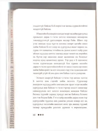 ojiA Aorryii cancan 6 a B e e p e e h a r aaraa/i cypax ecxoHroo
M SAAsrryii 6 afL'iaa.
10 5KHJ1HHH 60Ji0Bcp0Ji ojiroA or M3p r5>KJiHHn cypryyjibA
opCHbixoo Aapaa h rscsH x h h s s ji h o m o h a o o aH xa ap jraa
TOBJiopYYTOjirYM ypcrajiaapaa aBcaap 6a0B. LLIhhs rap
yTac aBaxbiH t v j i a ryp rsH x o o jih h ra 3 a p T uarHHH a>KHJi
x h h jk 6 a flc a H B h s t e ^ e p h x cypryyjibA aBAar e e p e e c Hb
rypaB srn xaM aarabi s h ih h h x Hb a o jio o x o h o i t xoep yA a a
aHJibiH xyyxASA x h h s s ji 3aaraaA aBAar M eH re Hb eepHHHX
Hb 6yT3H cap a>KHJiJia>K aBAar uajiHHraac h x 6 onoxbir
M3A33A xyHA u o x h jit o h a opuoo. T ap yeA Ji B o a o o h o o c
3X3JI3K cypjiaraHAaa m aM Aaxryn 6 o ji rypBaH >k h jih h h
Aapaa h rscsH OAOorHHHxroHroo a r h jk h ji x s a s h cap aacHji
x h h ® 6 afi>K apaft ra>K H3r iom uiHH3 rap yTac xyAajiAa>K aBH
naAaxxan yryirrsH a M b A p a x iom 6 aHHa t s a t s s yxaapjiaa.
3 x s h a 3 3 a M ap ryH 6 a R c a n h rs c a H r s p n a ra a c sxjtissa
B x h h s s ji h om r s A r n n r xh h>k 3X3JU133. C ypjiaraap
XOUOpCOH XyyXAYYAHMH LHHrUIMIA3>K OpAOr MSprS>KJlHHH
cypryyjibA hb>k 6 ancati h tsc sh Tspaap in h a s t caBaaraap
caBaaAyyJican m st xhhssji hom ohaoo maMAa>K oancaii
6 e re e A TyyiiHHr xapaaA xyM yyc hhts>k 6 anraaA Gojihho
Aoo i’3>K 6 oao>i< 6 aHB. T3TSJI xoep 3khjihhh Aapaa oxhh Tsp
cypryyjiHHH T yyxsh a aHx yAaaraa yncbiH HOMep H sr hx
cypryyjibA sjicsjithhh m ajirajiT erex apx aBaxaA TyyHHH
rajiaap xyMyycHHH yhsjisjit AYrH3J1T H eepnjierAJiee.
68 • • •
 
