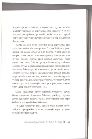 X3AHHr33p 3J1C3JITHHH UiajiraJlTblH OHOO AyT35K 3IJCHHH
ijianrapyyjrajiTaap yr cypryyjibA op>K qaAaaryfi h racsH
a.M bnpaiuaa Tyfijibin s p rs jira iir xhhjk H3AC3H ty y h h h
eep T ee h tts x HTraji Hb TyyHA eM H exeec Hb e e p aMbApaJibir
63H3rJ13J133.
/tapaa Hb eep Ayha 33prHHH A33fl cypryyjibA op>K
cypa.anaii HiiiirMHHH aMb/jpajinaa 63jia3>k SaiicaH T3p33p
A3XHH H3r 1UHH3 30pHJirbir 6 HH SojlTOB. A)KHJ1 YHJ1C Hb
ee;ipor aBaa naran tom KopnopaijHA 3>khjia opoxbir
rnyHax Sojicoh Tspaap apafi >K33X3H AapyyxaH ra3ap
cohto rs>K xsjdk Saiiraa sprsH TofipHbi xymyychhhxss
3eBJiereer h yJi aH3aapan Haain Haarn ryioKTap KOMnaHHHH
maapAa>K Saiiraa Tycran 3eBiueepeji, yHSMJisxHiir aBJiaa.
H3M3JIT XHH33J1 A33p33 MapKCTHHI'MiiII Tajiaap CyA3J!>K,
M3pr3>KJiHHH yH3MJi3x aBH, aHniH X3J133 h caimpyyjicaH
T3p33p 3H3CT Hb HOMep H3r hx cypryyjib TerceerYH Ji Soji
aHKeT xyJi33>K h aBAarryH rsx T3p KopnopauHA aacHJiA
opox A33p hji3jit 6aiiryyjicaH iom.
Oaoo naABapjiar 3ajiyy 3M3i t 3h 6 ojiobcoh xyh h h
Sonac 3aB H ejieeryii aMbAapn S aiiraa ty y h h h AYP T ep xeec
apBaH 3ypra3T3H 3ajixyy oxHHbi AYP T ep xn iir oji>k xap>K
S aiiraa H3r h xyn 6 aHxryH 6 oji>k33.
Hr oaoo HP33AYHI' T3Hb 3ornen X3Ji>k Saiiraa spraH
ToiipHbi x y m y y c h h h x 3 3 HJ13H A 3 J i3 tiry ii xapn, y r Y H3H
3C3XHHr H 3 r uisjiraaA Y 3 -
Xyeb sanamau nyYP niymapu 6yu dudnuu dyp mepx # 69
 