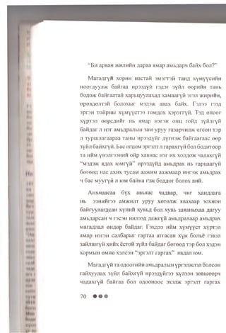 E h apBaH >khjihhh aapaa aMap aMb/iapi Gafix 6ojt?’:
Mara/iryH xopHH Hacrafi 3M3rT3fi TaHfl xym yychhh
Hoor/iyyji/K 6 afiraa n p ss/ iyft ra ^ a r 3yfiJi eepHHH TaHb
6 oao>K GafiraaTafi xap buyyn axaa xaM aaryfi srsji >k hph h h ,
epeBaeJiT3H 6 ojioxbir m3A3>k aBax Gafix. r 3^33 rss/i
3pr3H ToffpHbi xym yyct33 roM ^ox xap srry fi. I s a e H eer
xypT3.fi eepc^H H r Hb HMap HsrsH o h u rofifl syfijiryfi
Gafi/iar ji H3r aMb/jpajibm 3aM ypyy ra3apHHJDK erceH T3p
ji lypiujiaraapaa TaHbi Hp33flyfir ,nyrH3>ic 6 afiraaraac eep
3yfi.fi6 afixryfi. Bac oruoM sprsjiTJi rapaxry fi 6 o jt 6 o a h t o o p
T a h h m yH3Jir33HHH ofip xaBHac H s r h x xojiao/K Haflaxryfi
“ M3fl3® aflax fOMryfi” HpssxynA aM b^pax Hb rapu aaryfi
Ger o efl Hac a xn x TycaM aa>KHM aa>KMaap hht3>k aM bflpax
h Gac M yyryfi ji iom GafiHa rs ® 6o/mor Gojiox bh h .
AHXHaacaa 6 y x aBbaac najjBap, hht xaH,zyiara
Hb 33HHHr33 3M>KHJIT y p y y XOTGJ1/K HB3Xaap 30XH0H
6afiryy.nar.gcaH x y h h h xyBb,a Goji xyBb 3aaaHbixaa flary y
aMb^apcaH h racsH hhjiss/j flaw xyfi aMb^pajiaap aMb^pax
Mara^Jiaji eH/iep Gafi/iar. Tsxaaa h hm xyM yycT xypTSJi
HMap H3r3H canGapbir rapTaa aTracaH xyH G ojite r3B3Ji
3afijm iryfi x h h x ecTOH 3yHJi GafiflarGoroo/i Tsp Goji xs^sh
XOpMblH 0MH6 X3JIC3H “ 3pr3JIT raprax” HBflaJI IOM.
Mara/iryfiTa OfloornfiHaMtxpajibiiiyprsJDKJisjiGojicoh
rafixyynax 3yfiji 6afixryfi Hpsaayfirsa xyji33H 36BiueepH
naflaxryH Gafiraa Goji oqooHooc 3X3ji>k aprsjiT raprax
70
tyt t
*• **
 