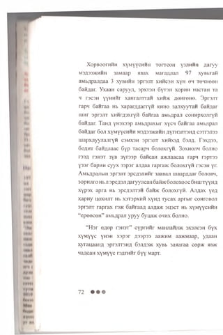 X opB oorH H H xyM yycH H H T o rrc o H y3jih h h A a ry y
m3/133mchhh 3aMaap HBax M arayjian 9 7 xyBbxafi
aM bflpajr^aa 3 xyBHHH sp rsjiT x h h c s h xyH on tg h h g g h
SaH/iar. YxaaH c a p y y ji, 3pxT3H S y rsH xopH H HacraH Ta
h rscsH yyHHHr xa H rajirraH xhh>k AGHreHG. 3 p rs jiT
rapM S a n raa Hb xa p a rjm a rry H k h h o 3aJixyyTaH 6aH#ar
ujHr s p rsjiT XHHr;j3xryH 6anraa aM bjipaji coH H pxojiryH
Sanyar. T a »A yn3X33p aM bApaxbir x y c n Ganraa aMb/ipaji
6aH Aar 6 o ji xyM yycH H H msa33>khhh a y th s jtt s h a csT rsjiss
m a p x jiy y jia jiry H csm xsh sp rsjrr x h h x s a 6 sjia. T s x ^ s s ,
6 o a h t 6aHAJiaac 6 y p Tacapn 6 o jio x ry H . 3 o x h o jih 6 o jih o
ra sa r3H3T 3yB 3yr33p 6ancaH a>KJiaacaa rapn rsp T ss
y33r 6apHH c y y x 33psr ajm aa rapra>K G o jio x ry n rscsH yr.
AM bApajibiH 3p 13jit 3pcfl3JiHHr 3aaBaji m a a p a q a r Gojiobh,
sopH jrro Hb ji 3pc/i3Ji A aryyjicaH SafbK 6 o jio x o o c 6hu i TyyH A
x y p s x a p ra Hb 3pcA3JiT3H 6an>K S o jio x ry n . A ji^ a x y e a
x a p n y u oxh jit Hb x3T3pxHH xyH fl Tycax a p rb ir c o h to b o ji
3pI 3JXT ra p ra x rs^c GanraaA ajifla>K 3H3CT Hb xyM yycH H H
“ e p e e c e H ” aM bApaji y p y y Syuaac o h h x 6 o jih o .
“ Hsr GAop T3H3T” cypranr ManjianjuK 3X3jicsh 6 y x
xyMyyc yH3H xspsr A33p33 aa>KHM aa>KMaap, yuaaH
xyrauaaiiA sprsjrrsHA 6sjia3>k xyBb 3aaaraa cep® hb>k
HaacaH xyMyyc rsArnnr 6yy MapT.
 