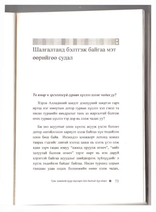 U l a j i r a j i T a t m 6 3 j i t t 3 ) k 6 a n r a a M 3 T
e e p H H r e e c y ^ a j r
Ta sunup h jp z 3ji333zyu zypean x y c ji)) x j.i.v c uadax yy?
X sp3B AjUiaflHHHH llIHfl3T flSHJiyyHHH LUHflT3H rapM
Hp33fl H3r MHHyTblH AOTOp rypBaH XyCJI33 X3JI T3B3JI Ta
HacaH TypiiiH H H aMbflpajibir Taub a3 5KaprajrraH 6ojipo>k
e re x rypBaH x y c j i33 T3p flop Hb x 3ju k Haflax yy?
B h 3H3 a cyyjiTbir o jio h x y io s c acyyac y3C3H 6ojiobh
fl0T0p OHroHJirocoH xapH yjiT xsji>k 6anraa xyH TOflHHJi3H
OJIOH 6 h UI 6aHB. Hx3HXfl33 XOH>KBOpi JIOTOHfl XO>KHJl
Taapax rsflrH H r jiaBTan xajissfl uaaiii Hb xsjtsx yra s ojdk
HflaH 33pq ra u ax lOM yy “ a>KHJifl opyyji>K e r e e n ” , “ HaH3
3ajiyyTaH Sojikok o re e n ” 33psr e e p T Hb hsh flapyn
x3p3rT3H 6anraa acyyfljibir uiHHflBspjisx 3yHJiyyflHHr ji
x yc s x TOflHHXSH Gafiflar Safijiaa. HacaH Typ u iH fl uopbiH
raHuxan yflaa ojtaox 6ojtom>khhh omho xsjto naflax,
Xyeb saxamau nyyp nty.mapn Gyu dudnuu dyp mepx % 7 3
 