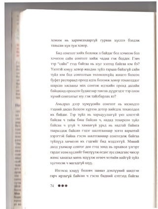 xo® h m Hb xapaM caxaapryfi rypBaH xycjiaa G3jia3®
TaB bcaH x y H T yH xoBop.
BhA COHTOJIT XHHX GOJIOM® JI GaHAar Goji X3HH33H Goji
X3HH33H C3HH COHTOJIT X H H ® HaflHa r3 ® OOJIAOr. TaBW
T3p “caiiH” r33xi San raa Hb royr X3JI33A 6 afiraa iom 63?
Y H 3T3H lOMyy xoBop naii/iHH 3yHJi rapu aa Gafixryfi cafiH
3yfiji iom 6 oji coHroJiTbiH Tejieejiexyfiu >khih33 6 ojicoh
oy([)CT pecTopaH/i opooA h a s x Gojiom ® xoBop TOXHOJiAAor
iuapcan xacaaHbi Max c o h to ® h asx h h h opoHA flajiaHH
GafiuaaHA opoocoH Gyijaaraap TaBraa A y yp rsA sr T3p ojioh
xyHHH coHrojiTbir toy r s ® TaHji6 apjiax b s?
AMbflpaJl fl33p XyMyyCHHH COHTOJIT Hb HX3HXA33
T3AHHH Jiacajl GOJICOH XYP33H flOTOp XHHrfl3X TOXHOJIAOJI
h x 6 aHAar. T sp 3yfiji Hb xapbuyyjm iryfi y H3 U3H3T3h
GaficaH h th h m 6 h iu GaficaH h , HaAaA t o x h p c o h 3yfiji
GaficaH h yryfi h xaM aaryfi ypbA Hb HaATafi GafiHra
TaapajiAa® GaficaH rsA sr uiajiTraaHaap s c b s ji aapajrrafi
xap arrafi GafiHa rscsH uiajiTraaHaap coH rorAO® 6afiraa
3yfijiyyA x h h h s s h h x raArnfir G h a MSAAsrryfi. M h h h ii
AajiA yxaM cap co H ro r a o o t33a s o h a Hb o p x h b o ji y jirsp r
rapA ar eceH x y cjin fir GH ejiyyji® e rA e r Jiyc caBAraac nnxsp
® h m c xaH araji M HHb h a y y ji® e re e n m s th H h Hafiryfi 3yfiji
xycHHxa® h M araA ryfi uiyy.
IdTrsxsA xsuyy G o jio b h 3aaBan A3H JiyyH H fi u ih a ts h
rapi Hpsxryfi GaficaH h r3C3H G h a h h S c s t t s j i a Gafiraa
74 • • •
 
