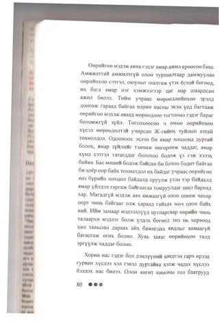 G ep n n re e m3A 3>k aBHa rs^sr aMap aacHji e p e e c e e 6 hui.
AM/KHJirran aM^HjiTryii o jio h lypuiHJiTaap /iaM>KyyjiaH
oepHHiixee carn al, oioyHbir uiajira>K y 33x ecTOH 6e re e fl,
h x Sara HMap H3r xsM wssrssp uar Hap maapflcaH
a>KHJi 6hjt33. Th h m ynpaac MopoeAJiHHHxee spsjifl
AOHre>K rapaafl Gaiiraa xopHH HacHbi 3X3h ye# 6arraa>K
eepH H ree m3A3>k aBaaa Mepee;yiee TorrooHo ra^sr 6apar
6ojioM>KrYH 3yHJi. T e r c e x e e c e e m omho eepHHHxee
xycsji MepeoflejiTSH ynnpcaH ) K - i h h h x lynjibiH a3Tafi
TOXHOJiflOJi. O flooH ooc s x jis h 6 h aMap x o o jio h a flyp raii
6 o jio x , aMap 3yHJiHHr ts b h h jk 0 Hropee>K Ha^aar, aMap
x y n a c 3Tr3Ji TaTar/mar 6 o jio x o o 6o/(0>k y 3 rs>K xs jis x
GaHHa. Bac m hhhh Goao>k 6aHcaH 6 h G ojioh G o a h t 6afiraa
6 h xoep oep Ganx to x h o ji^ o ji h x 6 a iia a r ynpaac oepHHroe
aH3 Gypum H0XU0J1 SaHflajia opyyji>K y 33H T3P Sanaajia
aMap y h jw s ji rapra>K Gaiiraaraa TOMpyynflsr uihji 6apnaa
xap. M araaryn M3/i3>k 3bh aMwaaryii o jio h uihhjk naitap
©opr HHHb Gaiiraar oji>k xapaa# ranxax m oh o jio h 6aHx
b h h . Hhm 3aMaap M3fl33juiyy/i uyrjiapcaap eepHHH HHHb
TajiaapxH Ms^jisr 6oji>k yji^sx G ereefl 3H3 Hb xopBoo/i
x o ji TaBbCHbi /japaax afix Ga/KHr/iax aB^jibir xaMaaryn
6aracra>K e r e x G ojiho. XyBb 3aaar eepHHHXOO Taji/j
3pryyji)K n a jm a r G ojiho.
X o p H H Hac T3fl3r GoJI fl3H JiyyH H H UIHflT3H rapH Hp33fl
r y p B a H x y cji3 3 x s j i t s b s j i A y p T a w a a x 3Ji>K n a a a x x y cjia s
G s j i f l s x H a c 6 h j i 3 3 . O j i o h 3 h t h t K H H O H b i t o j i G a a T p y y a
 