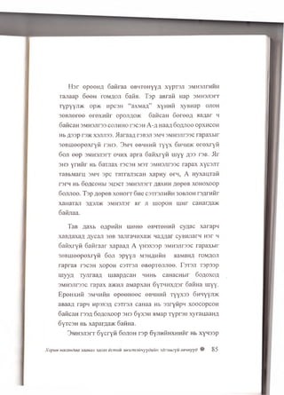 f b r opoon fl Gafiraa o b h tgh yya xypraji 3MH3JirHHH
rajiaap oeeH tom aoji SafiB. Tap aBrafi Hap 3MH3Ji3rr
TypyyjDK op>K HpcsH “ axMaA” xyHMfi xyBHap ojioh
30BJieree e re x n fir opojiAO® SaficaH G ereeA Ha;jar h
SaficaH 3MH3J1T33 COJ1HHO T3C3H A -A HaaA 60AJ100OpXHCOH
Hb flssp r33K X3JU133. ilaraaA r3B3Ji smh 3MH3jir33C rapaxbir
seB u ieep exryfi rsns. 3mh ob'thhm T yyx ohhhjk e re x ry fi
6oji ee p 3MH3Ji3rr ohhx apra G afixryfi u iyy A33 tsb. Mr
3H3 y r a fir Hb Gaxjrax racsH m st 3MH3jir33c rapax xycsjiT
TaBbMaru smh ape TaTran3caH xapHy ern, A nyxaurafi
T3rM Hb OOflCOHbl 3U3CT 3MH3JI3rT A<1XHH AOpOB XOHOXOOp
Gojijioo. Tap aepeB x o h o it Ghc caTTSJTHHH 30BJI0H rsflrn fir
xaHaTan sasjdk 3MH3Jisr ar ji rnopoH rrrrrr caH arAa*
Gafijiaa.
TaB Aaxb eApnfiH meHe eBHTeHHfi cyAac xarapn
xaBAaxaA Aycan 36B 3ajrraiiHxa>K naAAar cyBHJiarn H3r li
Gafixryfi Gafiraar xapaaA A y ro x ssp s m h s j i t s s c rapaxbir
3eB u ieepexryfi Goji spyyji manamfin aaiviaHA tom aoji
rapraa rscsH xopoH c s t t s j i eB epTejuiee. r s t s j i Tapaap
rnyyA TyjiraaA uiaapAcaH HHHb caHacHbir Goaoxoa
3MH3Jir33c rapax a>KHJi aMapxaH GyTMHXAsr GafiHa rnyy.
EpeH xnfi 3MHHfiH ep eeH eec eBMHHfi Tyyx33 G hhyyji®
aBaaA rapn rtpaxaA csTraji caHaa H b 33ryfipn xoocopcoH
GaficaH r33A Goaoxoop 3H3 GyxsH aMap ryp raii xyrauaaHA
GyrcsH H b xaparAa>K GafiHa.
3MH3J13IT G ycryfi Gojioh rap GyjiHfiHXHHfir Hb xynssp
XopiiH nacanOaa 3aa«an lacax ecmou )M3zmiimyYduitfi 3dz3iuzyu eeuHyyd 0 85
 