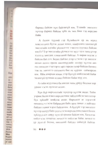 • N 't
«»♦*<
fMI
Mrtfc
HI I
««)<(
•KIDH
M*#*M*
4imi.
Gapnaa GaiicaH xyH GaiiraaryH k>m. Ta/m niir 3MHajiarr
xynaap 6apHa;i oaiicaH 3yHJi Hb smh 6hlu ts a eopcyieo
SanB.
A 6 ohoh tyyhhh rap 6 yh h h h x 3 H ep Hb ioyHA
X()BCJior;i«o;i Sytsh aojioo xoHor, maapAnara xaiiraxr yH
3MH3JirHHH aflrniiH yHJiHH/iTOr T3BH33A cyyraa,q 6 ancaH
iom 6 3 ? Tap 3MH3J1THHH yii.nHHJiraar M yy r3£3r raHUyraap
xajiaxa/j 300JIA0X xaM>K33HHH GaMraar A eep©e i3;r)>K ji
GaiicaH 6h3 A33. Eoaht Gaii/taji naap h racaH Tap 3MH3Jiar
aBTbiH ocojui opcoH oBHTOHYYflHHr roJWyy xyJiaaH aBLi
roji 3oroo;ior ra/jraapaa sap;IrapcaH ra3ap oaiicaH 60100/1
33>k Hb sMHajiraa cojibMoru 6 ne Hb xyp;ian caiivKupcan
fOM. H h m aMapxaH K)MaH A33p GycryH UJHH/i3MrHH Gaira
‘umaxryii xyranaa aji/jaa/t GaiicaH 6 aii>K m y y A3').
A -rn iiH acyyjrrann 6h naa;iax HHHb y p eyy 60/uibiH xop
ypm n r rscaH nyrHajiT oraeo.
X y n 6yp oop'ijiojiTHHf xyH/iaap xyjioavK aB/iai. T hhm
ynpaac 6o,t>k erBon eop qjiejrreoc jaiijicxMMcan HHrjiajiaap
»*•« Gyx 3YHJiHHr uiHHflaac KB/iar. QepqjieJiT ar xaparran
H0XH0Ji/i h racaH oaiipaH/iaa Gaiix apra 3aMbir ji xanraa/j
Gaii/iarr xaM ar xapar 6afiraa iom. A G ycryiir T3p 3mh3ji3it
■•••*»m r „ _
xynaap uiaxyy oanx yen 4 rac3H eopHjiejiTeH/i xaajiT 6ojiox
3 yhjiyya h jit /uiByy x y rn M opmnac GancaH iom. X arajiraa
My)|m XHHJir3C3H ra3apTaa aMHHJiraa XHRiiraw banac aMHHJiraa
il yp nyiiTaH Gojiho, ©bht0Hhh 6aii;ia;i caiiH ryii Gaiiraa
l u l l l»l
i .vim i.
aoto I 86 • • •
(W ti'i
Men
niiMHin
xynvMi
y r no*!
 