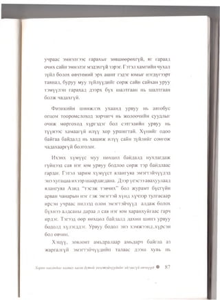 yn p aac sm h sjitssc ra p a xb ir 3 e B m e e p e x ry fi, a r rap aajx
oh h x cafin sm h sjist M s^ sx ry fi 33psr. Y3T3JI xaMrHHH nyxan
3 yfiji S o jio x o b tio h m h sp x am nr rs a s r lovibir H sr/iyrsspi
raB na;i, Sypyy Myy 3 yfijiy yn H fir c e p ® c a m canxaH ypyy
TSMyynsH r a p a x a j zpspx S y x uiajiTraaH Hb luajiTraaH
S o ji® H aflaxryfi.
(D h 3 h k h h h u ih h ® ji3 x y x aa u a ypByy Hb aBToSyc
OrU,OM TOOpOMCJIOXOA 30P'IHI LI Hb ® o jio o h h h h cyyjuibir
o h h ® M oproxo;i xyp rsa sr S o ji o t d j i h m i i ypByy Hb
tyyh33C xaM aaryfi HJiyy xop ypuiHrrafi. X yH H fir o a o o
Safiraa S a fig a jiA Hb xauiH® HJiyy cafiH 3yfiJiHfir c o h t o ®
Ha^axaapryfi 6ojir o;ior.
H x 3h x xyM yyc Myy iio x h o j i Saii/iajia Hyxjiar/ia®
ryfiussa caa Hsr io m y p syy So/yioo cep ® T3p Safi/yiaac
rap/iar. r3T3J1 3apnM xyM yycT ajiaHrysa SMsrTsfiHyyas,zi
3H3 xyrauaa HX33p maap;iar;jaiia. ,ZI,S3p yescss anaxyyjiaa.'i
ajiaHryaa A 3 h a “ t 3C3® t s b h h x ” 6 oji ®ypaMT SycryfiH
apBaH HaHapbiH iisr rs® SM irrsfi xyHA xynssp Tynracaap
Hpc3H ynpaac h h j is s u o jio h SMsrTsfiHyya ajyja® Sonox
SyxH33 ajiflcaHbi aapaa ji caa uar io m xapaHxyfiraac rapn
Hp/isr. Tsrss,a e e p Hexueji 6afi;iaji/j ;iaxHii ih h h 3 ypByy
Soflojia xyji3iafl3r. YpB yy 6 o; io ji 3H3 x3M®33H#.xypc3H
S oji 6BMHH.
X su y y , 3o b jio h t aMb;jpajiaap aib;tapii 6afiraa a3
® ap rajiryfi S M s n s iiH y y / iH H ii TaJiaac flss rn xyB b Hb
Xopun Hacandaa 3aaeai 3acax ecmuii nmmmvyyduuH sdesuieyu ee^Hyyd ® 87
 