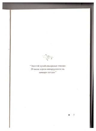 “ 3 m 3 it3 h xyh h h aMb/ipajibiH t g b i i i h h
20 Hacaa xapx3H eH repyYacH ssc Hb
xaMaapn Torrnor.”
 