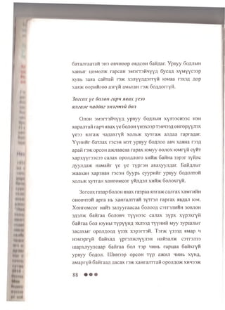 «M
tr ,
Mat
6 aTajTraaraH 3H3 o b ih o o p ob/icoh Saitnar. Y p B y y 6 oflJibiH
xaH bir U0 M6 JI/K rapcaH 3M3rT3HHyy,zi 6y c a ;i X YM yyc33p
xyBb 3aaa caH Tafi 1 3® x sjiY Y ^ iia rryH lOMaa r3X3fl /jop
x a a ® eepM Hree a3 ryii aMbTaH r s ® S o / u orryH .
3oecox ye 60.1011 eapn xeax ye-yj
HJiza.vcnaddaz jMjemju 60ji
O jioh 3M3IT3HHYYA YPBy y SoflJIblH XyjI33CH33C H3H
aapajrraii rapn aBax ye Sojioh yH3X33p t 3bm33u eH repyynax
yess ajira® HagaxryH xojib® xyrra>K aji/jaa rapraaar.
YyHHHr Saxnax r3C3H m st ypB yy 6o,gjioo aBH xaaHa rs 3,u
apafi rs® opcoH a®Jiaacaa rapax K>M yy o g jio x lOMryii cyHT
xapxyyr33C33 cajiax opoji/m oro xh h ® 6aiiHa 33psr sytiiic
ayyji/ia® naMani' ye ye TyprsH aBaxyyjmar. Bafizyibir
®aaxaH xap3Haa tscsh 6yypb cyypn n r ypByy 6oa ojitoh
xojib/K xyrraH xeH reM cer yhji/oji xh h ® 6ojroxryH.
3 orcox ra3ap 6ojioh aBax raspaa ajira® cajirax xaMrHHH
oh obh toh apra Hb xanrajiTTaH 3yrr3ji raprax aBaaji iom.
X eH reM cer HaH3 3ajiyyraacaa S ojiooa c3tt3jihhh 30BJT0H
sasji® Gafiraa 6ojiobh Tyyn33c cajiax 3ypx x yp sx ryii
Sanraa Soji raynbi TypyyH fl 3XJI33/1 TyyHHii Myy 3ypiujTbir
3acaxbir opojiflooA y33x xapsrxsH. T s r ® y333A aMap li
H3M3pryii Saitxaa YprajrauiyynsH nafbaji/K csTranaa
m apxjiyyjicaap Gafiraa Soji Tsp HHHb rapuaa SaK xryii
ypB yy Soaoji. IiJnHssp opcoH Typ a®HJi HHHb xyn/i,
aM apryii Saiiraa/i aacax rs® xaH rajn raii op ojiflo® xhhss®
88 • • •
 