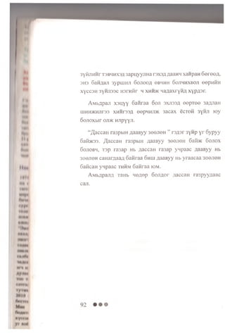 3yfiJiHHrT3BiiHX3;_i3apnyyjina r3X3A^aan'i xanpan SereoA,
3H3 San/wi 3ypuiHJi 6ojiooa obhhh Sojihhxboji ee p H H H
xyccsH 3yHJi33C H3rH0r h xhh>k HaAaxryHA xypflsr.
AMbApan xsuyy Sanraa Soji 3xji33;i eepTee 3a,zyiaH
UlHH>KHJir33 XHHP33A eepHHJDK 3aCaX eCTOH 3yHJ] toy
Sojioxbir ojdk Hjipyyji.
“flaccaH ra3pbiH aaaByy 3eejieH ” rs/pr synp yr 6ypyy
Satt>K33. /^accan ra3pbm /jaaByy 3eejieH San® Sojiox
Sojiobh, T3p ra3ap Hb Aaccan ra3ap ynpaac AaaByy Hb
3eejieH caHar/iaaA Sanraa Shuj AaaByy Hb yraacaa 3eejieH
SaficaH ynpaac thhm Sanraa iom.
AMbApaJiA raHb ne/jep SojiAor ;iaccaH raspyy/iaac
 