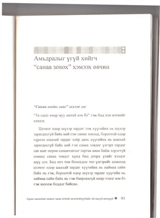 A M b A p a n b i r y r y n X H H r n
“ ca H a a 30B 0X ” X3M 33X 9 b h h h
“CaHaa 3oedoz 3 am” jxjjiok sac
“ T a oa oo aMap Myy aMTafi iom 63” raac 6ha X3H narnHHr
x3JiA3r.
U,3JiM3r OAop m y x s p 3apAar to m x y y ™ h h x Hb m y x s p
aaparAaxr y h 6 a n x bhh r3»c caHaa 3 ob ooa, oopooTO H OAop
cYp.n3 H xuaaxafi 3ap A ar x o e p A axb x y y tm h h x Hb uiaaxati
3aparAaxrYH S a iix bhh r:»K caHaa 30BAor yJirapT rap A ar
aaB ixinr e e p e e caHaaM/iarbir rapTaa aBaH S a fi® x s p s rry H
lOMaHA caHaa 30BAor xyH A 6 h a A33px Yr ™ r X3JiA3r
u iy y A33 - B h a ecH to m 6 o jio x a o o sh s yJirspHHr c o h c o o a
usjiM ar e A e p m aaxan 3apAar x y y th h h x Hb naiiM aa caR n
o a u x H b i'3>k, 6 opooTOH OAop rn yxsp 3apAar x y y ™ h h H b
uaHMaa caiiH o a fix H b r3>K 6 aap jiax ryH aM ap T3H3r jom 63
T35K iiiooji>k 6 o a a o f 6 ancaH.
Xopun uacmdaa 3aaecvi 3acax ecmou Mtxmyvmyyduiw 3dz3wzyu eeiiHyyd ® 93
 