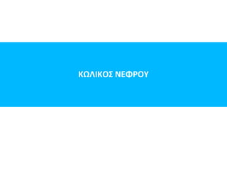 ΚΩΛΙΚΟΣ ΝΕΦΡΟΥ
 