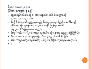  ေ ခ းသမွ် းသဆအ စရန္ အ ေ ္ဟစ္တဆအ ပးပါ။ မီးသတဌ နကဆု
အေၾက င္ းၾက းပါ။
 မီးကဆု မဆမဆသတ္ ဆ ုငညဟို ယ္ဆလွ်င္ မီးသတဘ ဘးလည္ းရဆ လွ်င္ ႀကဆ ်ိဳးစ း၍
ၿငဆမ္ းသတပါ။ သဆုအ႔သ ္ အ ပးအ ပါကက ဆို ဦးငစ ရ ထ းပါ။
သထက္အ ပါကပဆတဆ အမနပါအ စ င္ ာ့။
 မီးကု ဆ မထဆန္ း ဆ ုင္အ တ ာ့ဟု ယ္ဆပါက ထဆုအ နရ မ ေ မန္ဆံ ု းသထကကခ ပါ။
 မီးအ လ င္အ အနသ အ နရ သတင္ တံခါးရဆ လွ်င္ တံခါးကဆု ပဆတခဲ ာ့ပါ။
 မီးအ လ င္လွ်င္ ဓ တ္အ လခါးမသံ ု းပါ င္ ာ့။ ရဆုးရဆုးအ လခါးမသ ဆင္ းပါ။
 မ
 