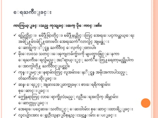 ကာကကယ္ျ ခင္ျ သည္ ကုသ ခင္ျ ထက္ ပုေျကာင္ျ ၏။
 ရငပကက္ ဆိုင္ း၊ ၿမဆ ်ိဳ႔ရရ တဆုင္ း၊ ၿမဆ ်ိဳ႔နယ္္ ဆိုင္ းသတင္ အေရးအ ပၚကယ္ဆ ယ္္အ ရး
ေဖဲင ႔မွ် းဖဲင ႔ထ းၿပီး အေရးႀကံ ်ိဳလ လွ်င္ ေ မန္ဆံ ု း
အ ဆ ရငရက္ ဆ ုငရန္ ႀကဆ ်ိဳတင္ အ လာ့ကွ်င္ ာ့ထ းပါ။
 မဆုးအ လ၀သ သတင္ းအ ၾက င ခွ်ကွ် းကဆု မ ပတ္ းငစင္ ာ့အ နက
အ ရႀကီးအ ရလွ်ံမည္ ာ့ေ ရ ယ္္ င္ ာ့ႀကံ ်ိဳအ သတ႔အရတ ာ့မညဆဆိုပါက
အ ေ ကပါတဆု႔ ႀကဆ ်ိဳတင္ ပငဆငပါ။
 ကုန္ း မင္ ာ့အ နရ မွ် းသတင္ လေမွ် းအ န ဆ ုငရန္ ေမဆုးေက ပါသည္ ာ့
တဲႀကီးမွ် း ထဆုး ခင္ း၊
 ဆန္၊ အ ရ င္ ာ့ေ ခ းအေ ခ ကအ ျ ခမ္ း စ းအ ရရဆကၡ မွ် း
စုအ ဆ င္ း ခင္ း
 အေနရ သတင္ လ အ ရ ကခဆိုလံႈမည္ ာ့လဦးအ ရေလဆုက္ ေဆမ္ မွ် း
အ ဆ က္ ိုပ္ ခင္ း
 အေရးအ ပအၚဆးအ သတ င္ ာ့အ ဆး၀ါးမွ် း စုအ ဆ င္ းထ းရဆ ခင္ း
 လငယ္ွ် းေ း အ ရးဦးသန ပ်ိဳစုနည္ းသင္န္ းမွ် း အ ပး ခင္ း
 