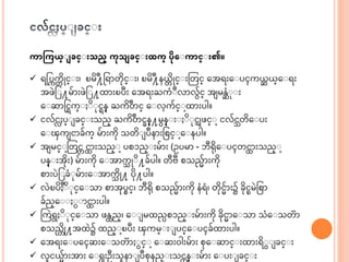 ကာကကယ္ျ ခင္ျ သည္ ကုသ ခင္ျ ထက္ ပုေျကာင္ျ ၏။
 ရငပကက္ ဆိုင္ း၊ ၿမဆ ်ိဳ႔ရရ တဆုင္ း၊ ၿမဆ ်ိဳ႔နယ္္ ဆိုင္ းသတင္ အေရးအ ပၚကယ္ဆ ယ္္အ ရး
ေဖဲင ႔မွ် းဖဲင ႔ထ းၿပီး အေရးႀကံ ်ိဳလ လွ်င္ ေ မန္ဆံ ု း
အ ဆ ရငရက္ ဆ ုငရန္ ႀကဆ ်ိဳတင္ အ လာ့ကွ်င္ ာ့ထ းပါ။
 ငလွ်င္ႈပ္ ခင္ းသည္ ႀကဆ ်ိဳတငခန္႔မန္ း ဆ ုငသျ ဖင္ ာ့ငလွ်င္တဆအ ပး
အ ၾက င ခွ်က္ မွ် းကဆု သတဆ ပ်ိဳန းငစင္ ာ့အ နပါ။
 ေ မင္ ာ့သတင္ င္ းသည္ ာ့ပစၥည္ းမွ် း (ဥပမ - ဘီရဆုအ ပၚတင္ းသည္ ာ့
ပန္ းေဆုး) မွ် းကဆု အ ေ က္ ို ဆ႔ခွ်ပါ။ တီဗီ စသညွ် းကဆု
စ းပဲင ခံ ုမွ် းအ ေ က္ ဆို႔ ပဆု႔ပါ။
 လဲၿပဆ ်ိဳ ဆ ုင္အ သ စ ေုပ္င္၊ ဘီရဆု စသညွ် းကဆု နံရံ၊ တဆုငွ် း၌ ခဆုငၿမဲငစ
ခွ်ည္အ င္ းပါ။
 ကကဲရ ဆ ုင္အ သ ဖန္္ည္၊ အ မထညပစၥည္ းမွ် းကဆု ခဆုင အ သ သံအ သတ
စသည္ဆို႔ေထဲ၌ ထည္ ာ့ၿပီး ၾကမ္ း ပင္အ ပၚခွ်ထ းပါ။
 အေရးအ ပအၚဆးအ သတ င္ ာ့အ ဆး၀ါးမွ် း စုအ ဆ င္ းထ းရဆ ခင္ း
 လငယ္ွ် းေ း အ ရးဦးသန ပ်ိဳစုနည္ းသင္န္ းမွ် း အ ပး ခင္ း
 