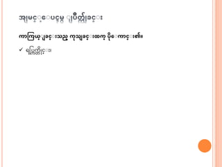 ကာကကယ္ျ ခင္ျ သည္ ကုသ ခင္ျ ထက္ ပုေျကာင္ျ ၏။
 ရငပကက္ ဆိုင္ း၊
 