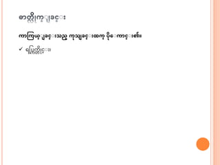 ကာကကယ္ျ ခင္ျ သည္ ကုသ ခင္ျ ထက္ ပုေျကာင္ျ ၏။
 ရငပကက္ ဆိုင္ း၊
 