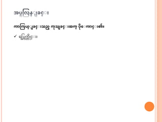 ကာကကယ္ျ ခင္ျ သည္ ကုသ ခင္ျ ထက္ ပုေျကာင္ျ ၏။
 ရငပကက္ ဆိုင္ း၊
 