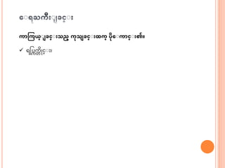 ကာကကယ္ျ ခင္ျ သည္ ကုသ ခင္ျ ထက္ ပုေျကာင္ျ ၏။
 ရငပကက္ ဆိုင္ း၊
 