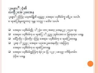 မန္ ဆ ုငငံသတင္ ယ္ခုေခွ် ဆန္အထဆ မည္ည္ ာ့အေရးအ ပၚစီမံခွ်ကလ မရဆ အ သးပါ။
အ ရးဆဲင ခွ်မအတရက င္ းမန္ းလည္ း မသဆအ သးပါ။
 အေရးအ ပၚစီမံခွ်ကက ဆို ဆ ုငငံအ တ ္ေဆင္ ာ့အေန င္ ာ့လုပ္အ ရး
 အေရးအ ပၚစီမံခွ်က္ အ ရးဆဲင ဆ ုငည္ ာ့သမွ် းေ း အ ငမးထုတ္အ ပးရန္
 ၿမဆ ်ိဳ႔တဆုင္ း ရရ တဆုင္ းသတင္ အေရးအ ပၚစီမံခွ်က္ အ ရးဆဲင ထ းရန္
 ဖစ္ ဆ ုင္ည္ ာ့အေရးအ ပၚအေ ခအေနတဆုင္ းေသတက္
အေရးအ ပၚစီမံခွ်က္ အ ရးဆဲင ထ းရန္
 အေရးအ ပၚစီမံခွ်ကအ သတက္ ရံပံ ုအ ငင င္ ာ့ပစၥည္ းကဆရဆယ္ မွ် း
ပံာ့ပဆုးအ ပးရန္
 