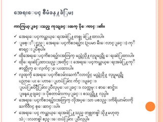 ကာကကယ္ျ ခင္ျ သည္ ကုသ ခင္ျ ထက္ ပုေျကာင္ျ ၏။
 အေရးအ ပၚကယ္ဆ ယ္္အ ရးေဖဲင ႔တစခို ဖဲင ႔ထ းပါ။
 ဖစ္ ဆ ုငည္ ာ့အေရးအ ပၚကဆစၥရပွ် း (ဥပမ မီးအ လ င္ ခင္ း) ကု ဆ
စ ရင္ း ပ်ိဳစုပါ။
 ထဆုအေရးအ ပၚကဆစၥရပွ် းေသတက္ မညကဲ ာ့သဆု႔လုပရမညကဆို အ ရးဆဲင ထ းပါ။
 ထဆုအ ရးဆဲင ထ းသည္ ာ့ေတဆုင္ း အေရးအ ပၚကယ္ဆ ယ္္အ ရးေဖဲင ႔ကု ဆ
ဇ တ္ ဆိုက္ အ လာ့ကွ်င္ ာ့အ ပးထ းပါ။
 လထုကဆု အေရးအ ပၚကဆစၥမွ် းႀကံ ်ိဳလ လွ်င္ မညကဲ ာ့သဆု႔ လုပရမညကဆို
ပည အ ပး အ ဟ အ ပ ပဲင မွ် း ကွ်င္ းပ ခင္ း၊
ပပဲင ၿပဆ ်ိဳငပဲင မွ် း ပ်ိဳလုပ္အ ပး ခင္ း၊ လကက မ္ း စ အ စ ငွ် း
ဖန္အ႔၀ ခင္ း၊ ပဆုစတ မွ် းကပ္ ခင္ း စသည္ဆို႔ လုပပါ။
 အေရးအ ပၚကဆစၥရပွ် းေသတက္ လဆုေပ္အ သ ပစၥည္ းကဆရဆယ္ မွ် းကဆု
ႀကဆ ်ိဳတင္ စုအ ဆ င္ းပါ။
 အေရးအ ပၚ ကယ္ဆ ယ္္အ ရးေဖဲင ႔သည္ တစ္တစခါ သဆု႔မဟုတ္
သံ ု းလတစခါ စည္ းအ ၀းပဲင မွ် း ပ်ိဳလုပပါ။
 