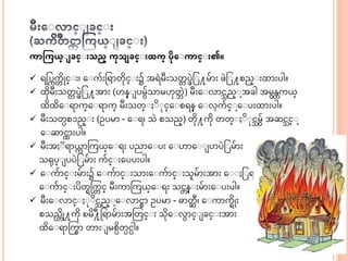 ကာကကယ္ျ ခင္ျ သည္ ကုသ ခင္ျ ထက္ ပုေျကာင္ျ ၏။
 ရငပကက္ ဆိုင္ း၊ အ ကွ်းရရ တဆုင္ း၌ ေရံမီးသတ္ ပဖဲင ႔မွ် း ဖဲင ႔စည္ းထ းပါ။
 ထဆုမီးသတ္ ပဖဲင ႔ေ း (ဟန္ ပမွ်သ မဟုတဘ ဲ) မီးအ လ င္ည္ ာ့ေခါ ေမန္္ကယ္္
ထဆထဆအ ရ က္အ ရ က္ မီးသတ္ ဆ ုင္အ စရန္ အ လာ့ကွ်င္ ာ့အ ပးထ းပါ။
 မီးသတပစၥည္ း (ဥပမ - အ ရ၊ သဲ စသည္) တဆု႔ကဆု တတ္ ဆ ုင္မွ် ေဆင္င္ ာ့
အ ဆ င္ းပါ။
 မီးေ ရ ယ္က သကယ္္အ ရး ပည အ ပး အ ဟ အ ပ ပဲင မွ် း
သရုပ္ ပပဲင မွ် း ကွ်င္ းအပပးပါ။
 အ ကွ် င္ းမွ် း၌ အ ကွ် င္ းသ းအ ကွ် င္ းသမွ် းေ း အ င ရ သီ
အ ကွ် င္ းပဆတရက္က္ င္ မီးက သကယ္္အ ရး သင္န္ းမွ် းအ ပးပါ။
 မီးအ လ င္ ု ဆင္ည္ ာ့အ လ င္ ဥပမ - ဓ တဆ ီ၊ အ က ကရဆိုး
စသည္ဆို႔ကဆု ၿမဆ ်ိဳ႔ရရ မွ် းေသတင္ း သဆုအ လ င္ ခင္ းေ း
ထဆအ ရ ကက္ တ း မစပဆတပငပါ။
 