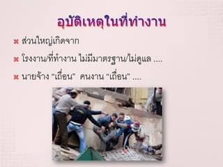  ส่วนใหญ่เกิดจาก
 โรงงาน/ที่ทางาน ไม่มีมาตรฐาน/ไม่ดูแล ....

 นายจ้าง “เถื่อน” คนงาน “เถื่อน” ....
 