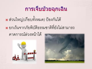  ส่วนใหญ่(เกือบทั้งหมด) ป้องกันได้
 ยกเว้นจากภัยพิบัติธรรมชาติที่ยังไม่สามารถ

  คาดการณ์ล่วงหน้าได้
 
