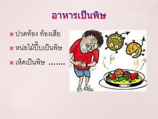  ปวดท้อง ท้องเสีย
 หน่อไม้ปี๊บเป็นพิษ


 เห็ดเป็นพิษ …….
 