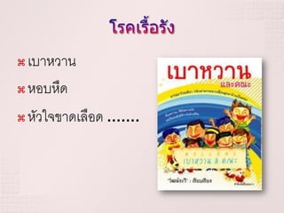  เบาหวาน
 หอบหืด

 หัวใจขาดเลือด …….
 