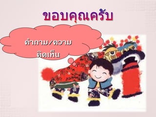ค้าถาม/ความ
    คิดเห็น
 