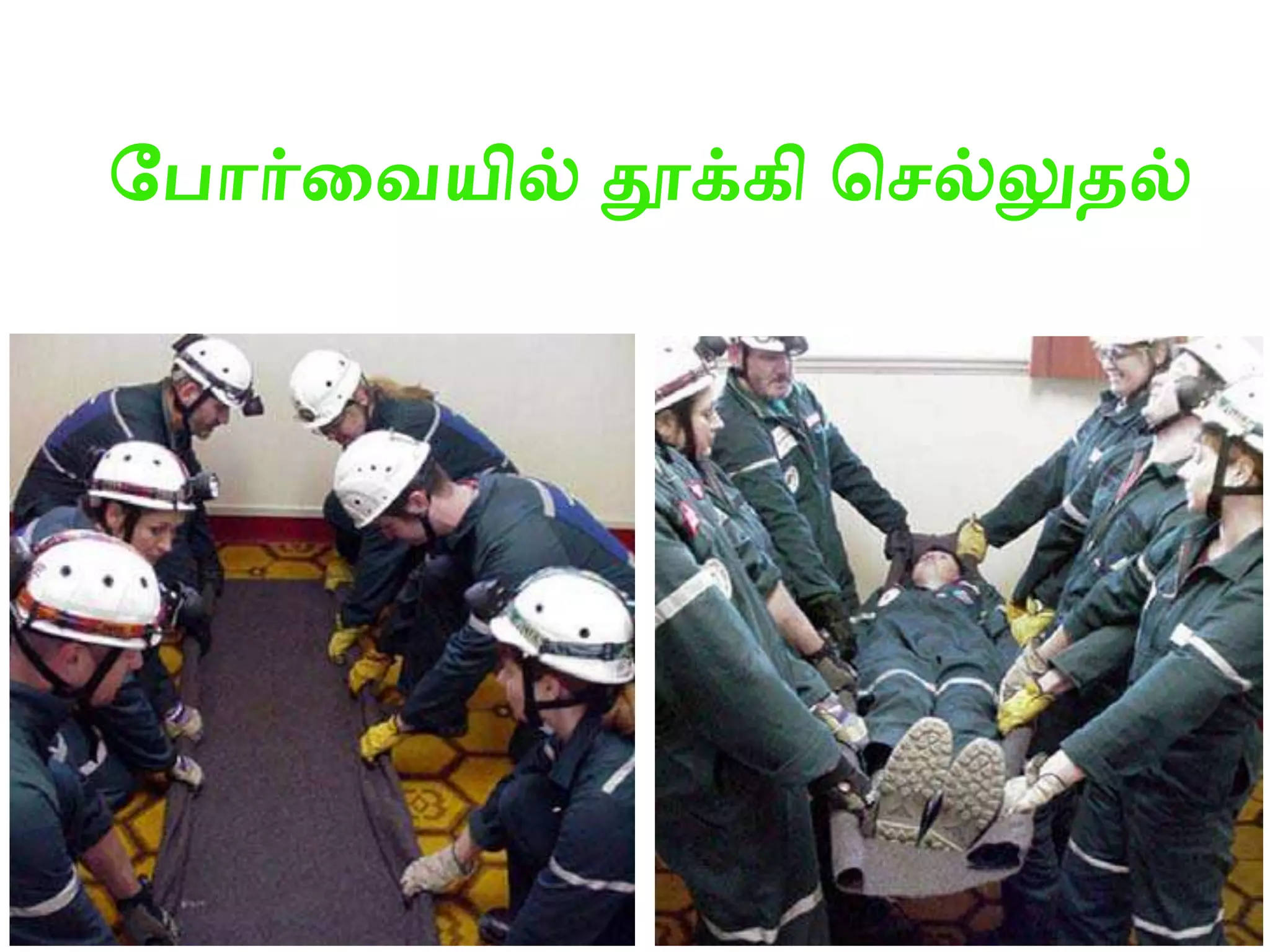 +Emergency rescue methods அவசர மற்றும் ஆபத்து நிலை மீட்பு முறைகள் | PPTX