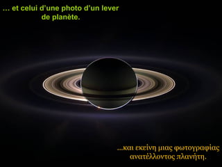 … et celui d’une photo d’un lever
           de planète.




                                …και εκείνη μιας φωτογραφίας
                                   ανατέλλοντος πλανήτη.
 