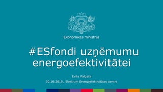 #ESfondi uzņēmumu
energoefektivitātei
Evita Valgača
30.10.2019., Elektrum Energoefektivitātes centrs
 